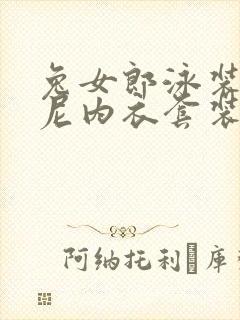 兔女郎泳装比基尼内衣套装