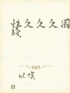 性久久久国产在线