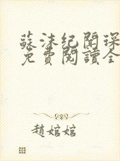 苏沫纪闻琛小说免费阅读全文无弹窗