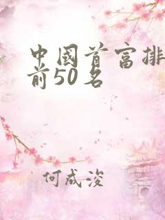 中国首富排行榜前50名