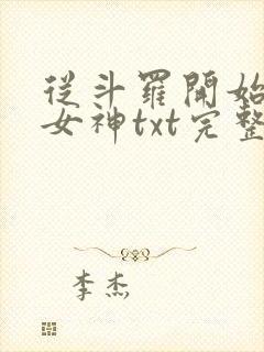 从斗罗开始俘获女神txt完整无错版