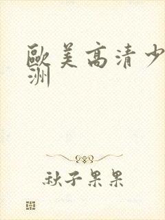 欧美高清少妇亚洲