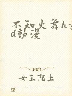 不知火舞h黄3d动漫