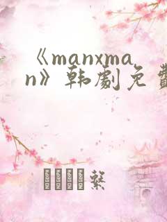 《manxman》韩剧免费观看