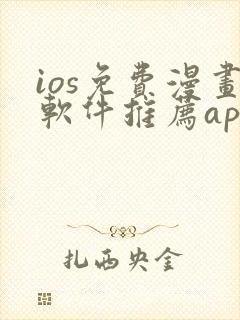 ios免费漫画软件推荐app