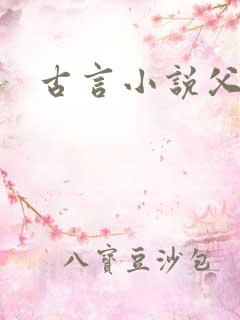 古言小说父女