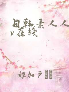 日韩素人人妻av在线