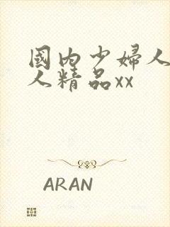 国内少妇人妻偷人精品xx