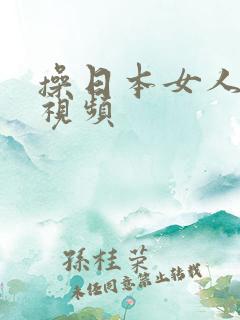 操日本女人小逼视频