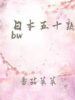 日本五十熟妇bbw