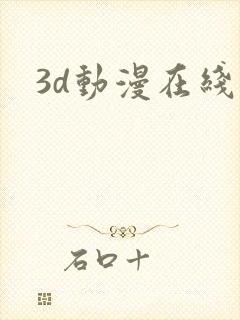 3d动漫在线看