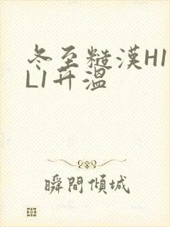 冬至糙汉H1VL1升温