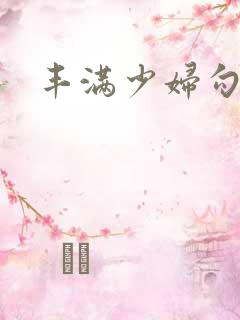 丰满少妇勾引我