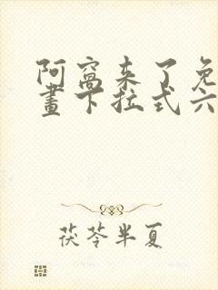 阿窝来了免费漫画下拉式六漫画