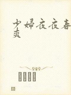 少妇夜夜春夜夜爽