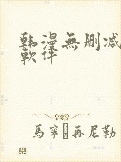 韩漫无删减免费软件