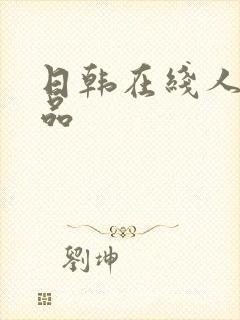 日韩在线人妻精品