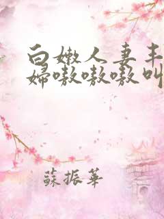 白嫩人妻丰满熟妇嗷嗷嗷叫