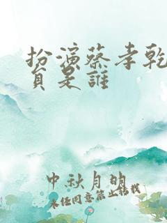 扮演蔡孝乾的演员是谁