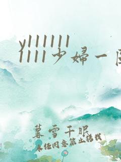 y1111111111少妇一区二区