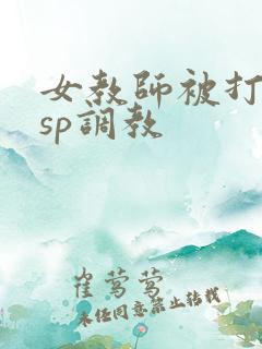 女教师被打屁股sp调教