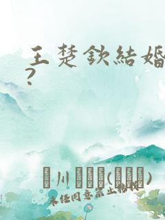 王楚钦结婚了吗?