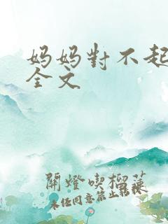 妈妈对不起阅读全文