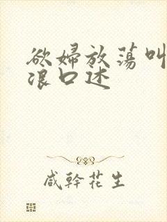 欲妇放荡叫床很浪口述