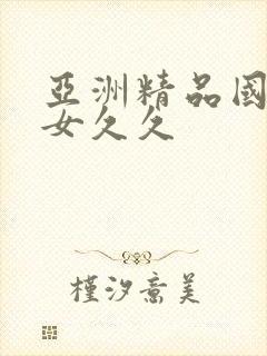 亚洲精品国产美女久久