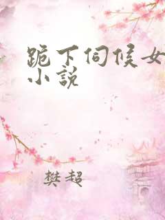 跪下伺候女主人小说