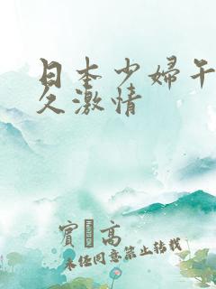 日本少妇午夜久久激情