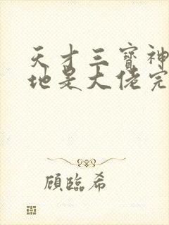 天才三宝神秘爹地是大佬完整免费