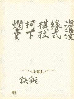 烂柯棋缘漫画免费下拉式漫画土豪