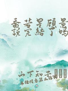 乔若星顾景琰小说完结了吗