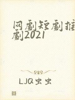 网剧短剧推荐甜剧2021