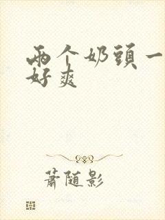 两个奶头一起吃好爽