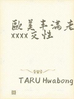 欧美丰满老妇xxxxx交性