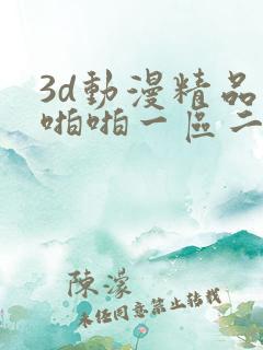 3d动漫精品啪啪啪一区二区