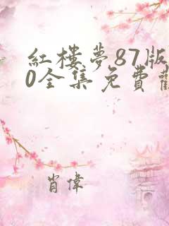 红楼梦87版50全集免费观看完整版