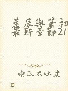 叶辰与萧初然的最新章节2115