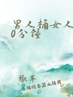 男人桶女人爽30分钟