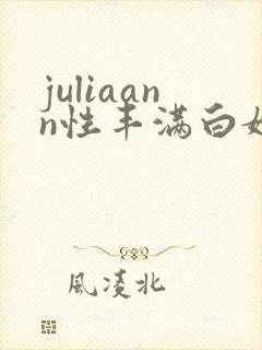 juliaann性丰满白嫩