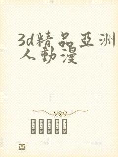 3d精品亚洲成人动漫