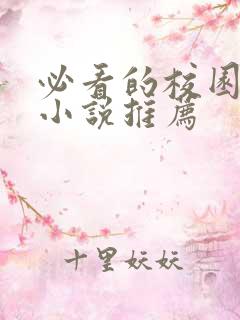 必看的校园言情小说推荐