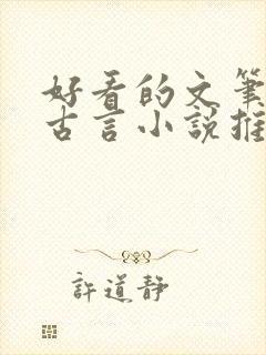 好看的文笔好的古言小说推荐