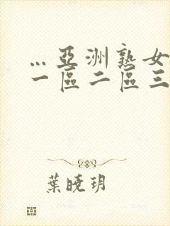 …亚洲熟女少妇一区二区三区