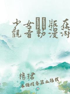 少女たち版在线观看动漫游戏