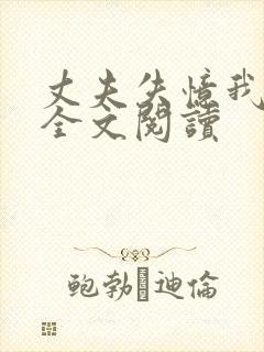 丈夫失忆我演戏全文阅读