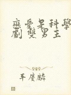 恋爱是科学 台剧 双男主