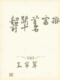 韶关首富排行榜前十名